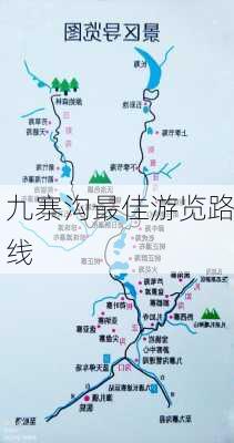 九寨沟最佳游览路线-第2张图片-欧景旅游网