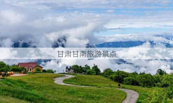 甘肃甘南旅游景点-第1张图片-欧景旅游网