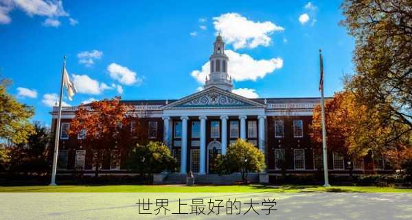 世界上最好的大学-第1张图片-欧景旅游网