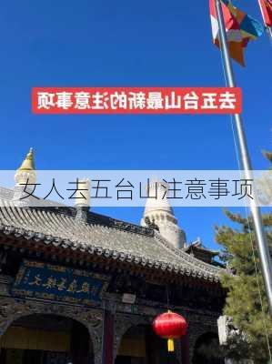 女人去五台山注意事项-第3张图片-欧景旅游网