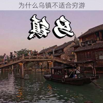 为什么乌镇不适合穷游-第1张图片-欧景旅游网