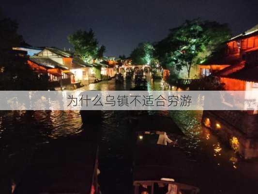 为什么乌镇不适合穷游-第3张图片-欧景旅游网