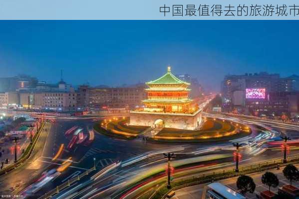 中国最值得去的旅游城市-第1张图片-欧景旅游网