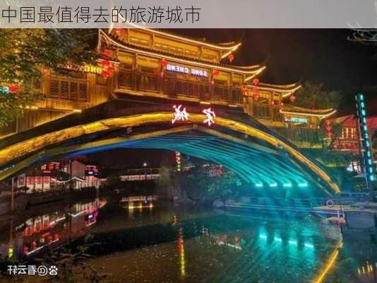 中国最值得去的旅游城市-第3张图片-欧景旅游网