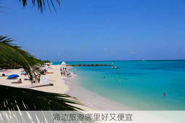 海边旅游哪里好又便宜-第2张图片-欧景旅游网