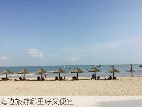 海边旅游哪里好又便宜-第1张图片-欧景旅游网