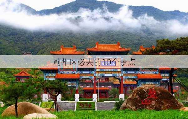 蓟州区必去的10个景点-第2张图片-欧景旅游网