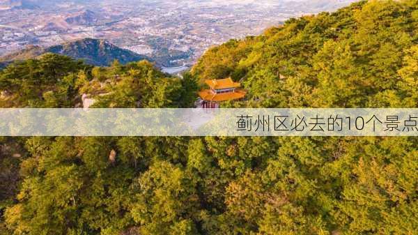 蓟州区必去的10个景点-第3张图片-欧景旅游网