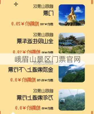 峨眉山景区门票官网-第3张图片-欧景旅游网