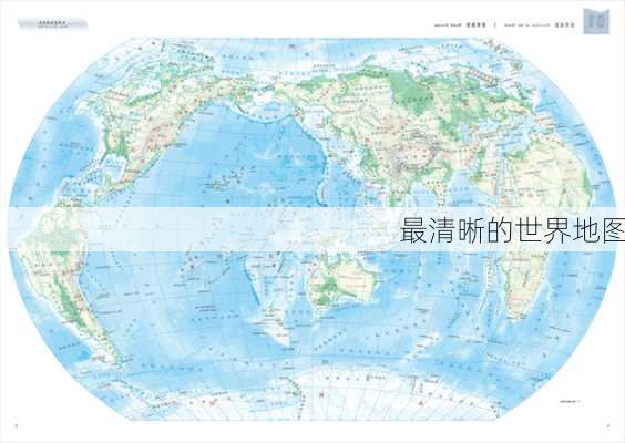 最清晰的世界地图-第3张图片-欧景旅游网