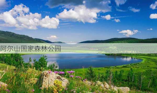 阿尔山国家森林公园-第3张图片-欧景旅游网