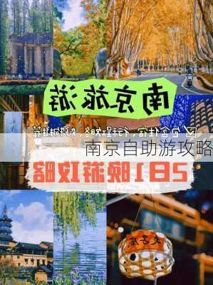 南京自助游攻略