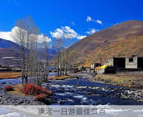 康定一日游最佳景点-第3张图片-欧景旅游网