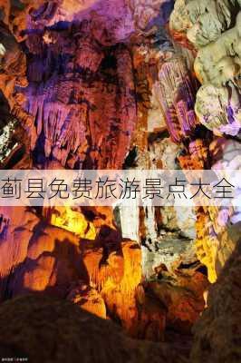 蓟县免费旅游景点大全-第1张图片-欧景旅游网