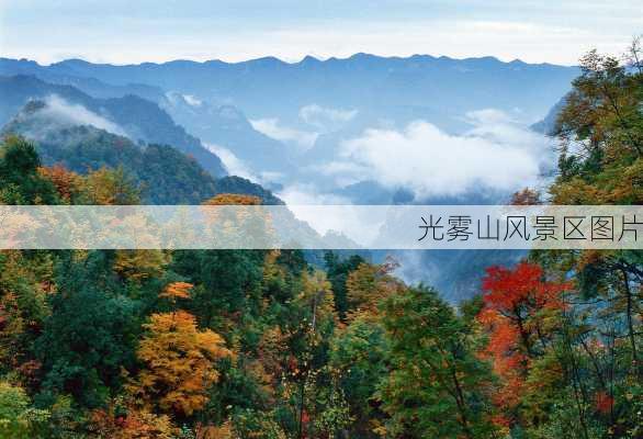 光雾山风景区图片