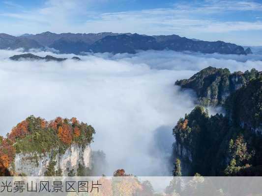 光雾山风景区图片-第2张图片-欧景旅游网