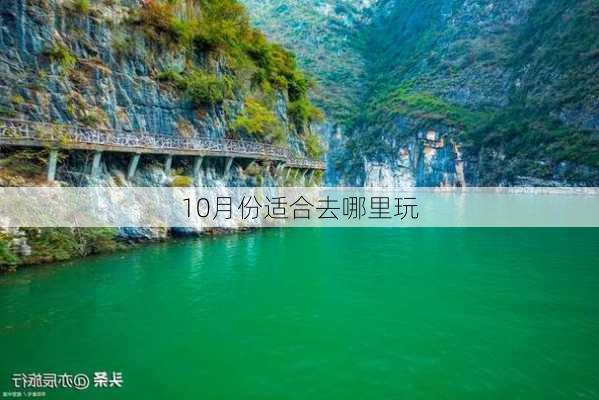 10月份适合去哪里玩-第1张图片-欧景旅游网