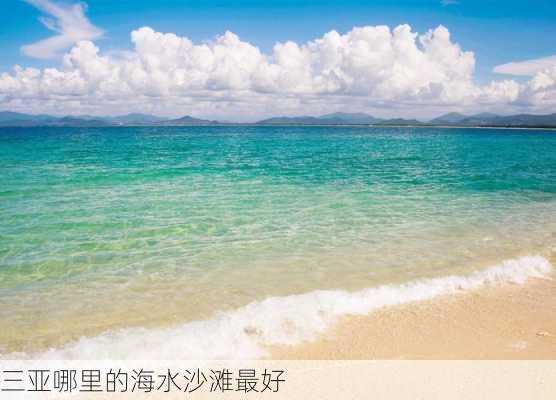 三亚哪里的海水沙滩最好