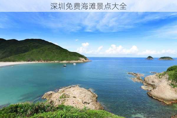 深圳免费海滩景点大全-第1张图片-欧景旅游网