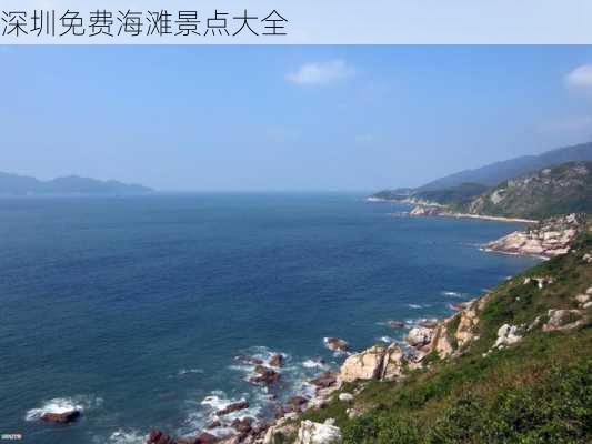 深圳免费海滩景点大全-第2张图片-欧景旅游网