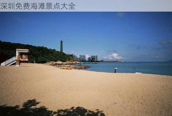 深圳免费海滩景点大全-第3张图片-欧景旅游网