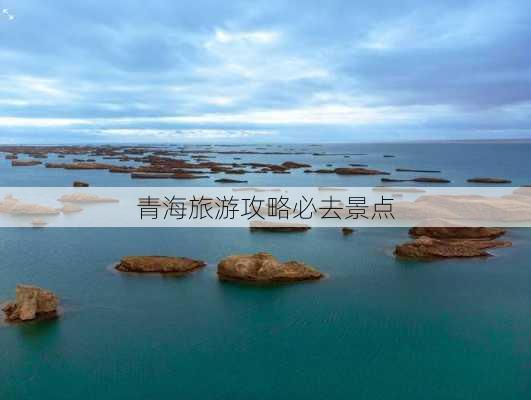 青海旅游攻略必去景点-第3张图片-欧景旅游网