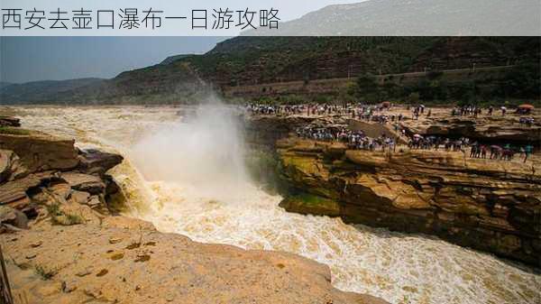 西安去壶口瀑布一日游攻略-第1张图片-欧景旅游网