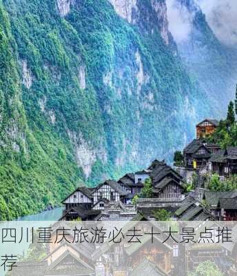 四川重庆旅游必去十大景点推荐-第3张图片-欧景旅游网