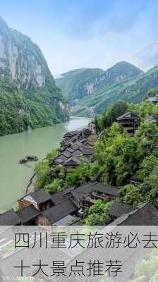 四川重庆旅游必去十大景点推荐-第1张图片-欧景旅游网