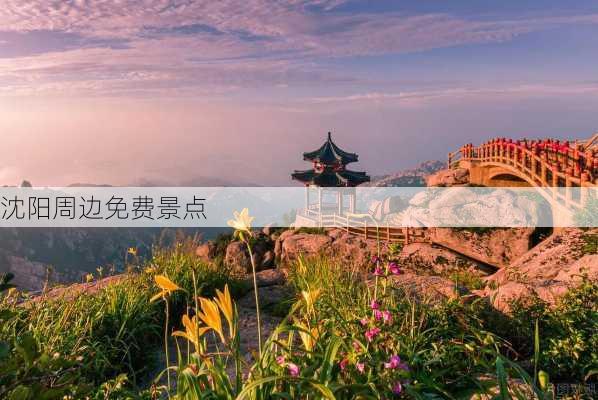 沈阳周边免费景点-第3张图片-欧景旅游网