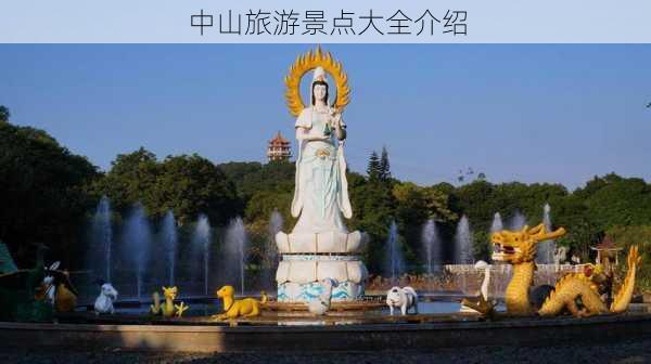 中山旅游景点大全介绍-第3张图片-欧景旅游网