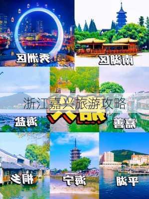 浙江嘉兴旅游攻略-第2张图片-欧景旅游网