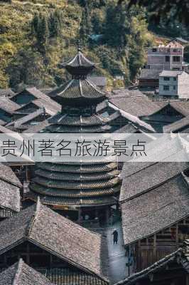 贵州著名旅游景点-第3张图片-欧景旅游网