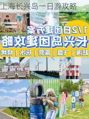 上海长兴岛一日游攻略-第2张图片-欧景旅游网