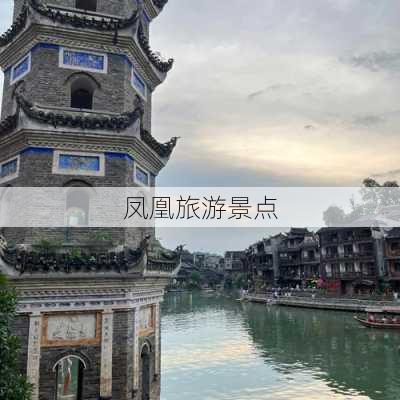 凤凰旅游景点-第2张图片-欧景旅游网