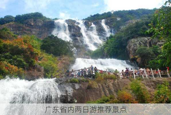 广东省内两日游推荐景点-第1张图片-欧景旅游网