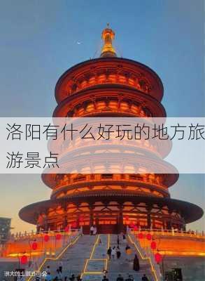 洛阳有什么好玩的地方旅游景点-第3张图片-欧景旅游网