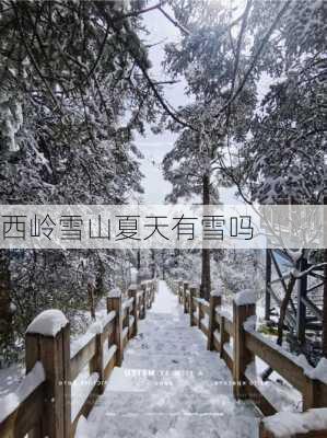 西岭雪山夏天有雪吗