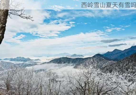 西岭雪山夏天有雪吗-第2张图片-欧景旅游网