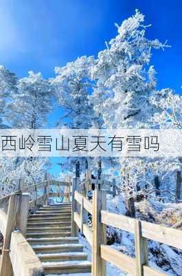 西岭雪山夏天有雪吗-第3张图片-欧景旅游网