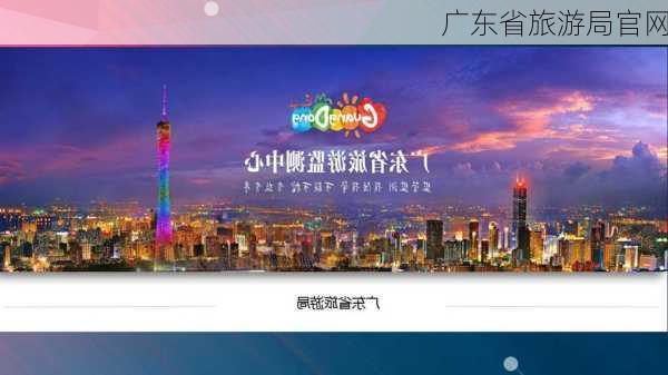 广东省旅游局官网-第2张图片-欧景旅游网