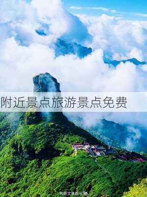 附近景点旅游景点免费-第1张图片-欧景旅游网