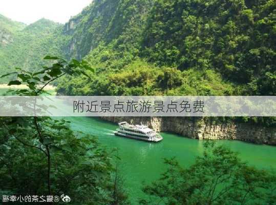 附近景点旅游景点免费-第3张图片-欧景旅游网