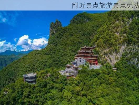 附近景点旅游景点免费-第2张图片-欧景旅游网