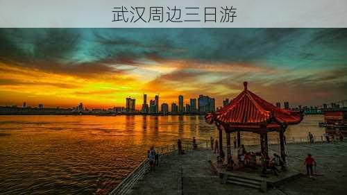 武汉周边三日游-第3张图片-欧景旅游网