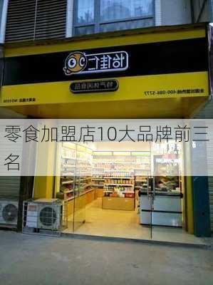 零食加盟店10大品牌前三名-第3张图片-欧景旅游网