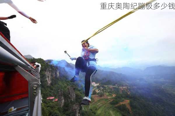 重庆奥陶纪蹦极多少钱-第2张图片-欧景旅游网