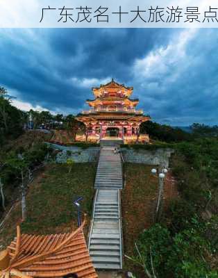 广东茂名十大旅游景点-第2张图片-欧景旅游网