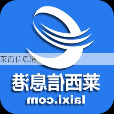 莱西信息港-第1张图片-欧景旅游网