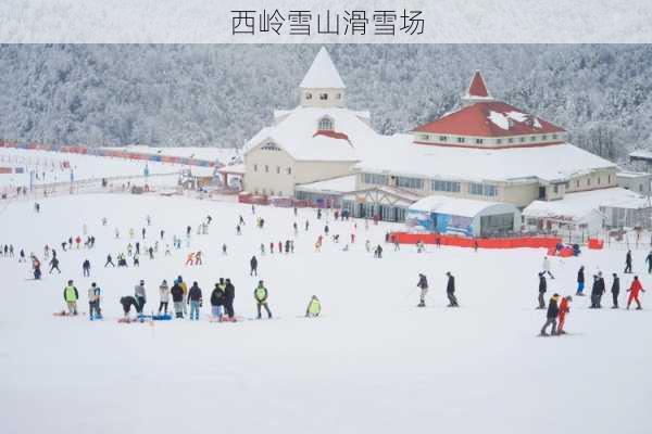 西岭雪山滑雪场-第2张图片-欧景旅游网